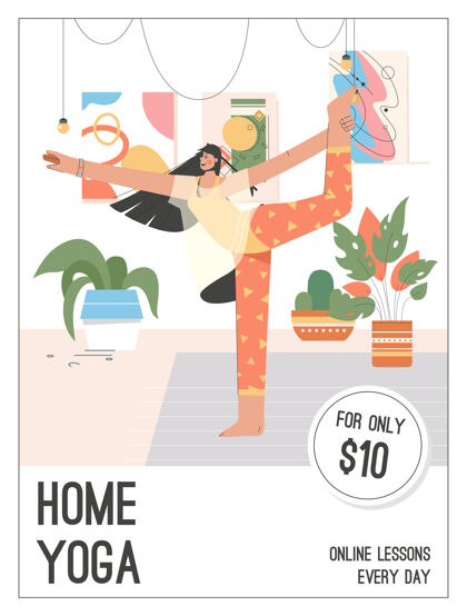 室内家庭瑜伽海报在线课程每天的概念房子瑜伽课程