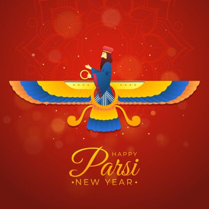 庆祝梯度快乐帕尔西新年插画新年波斯语活动