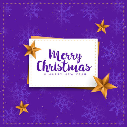 传统圣诞快乐带金色星星背景的紫色卡片年事件节日