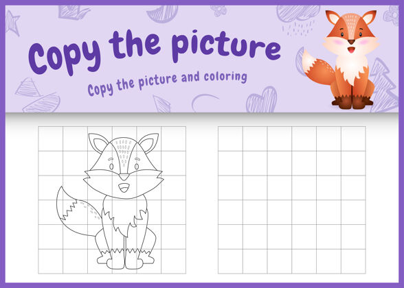 大纲复制图片儿童游戏和彩色页面与一个可爱的狐狸图片复制卡通