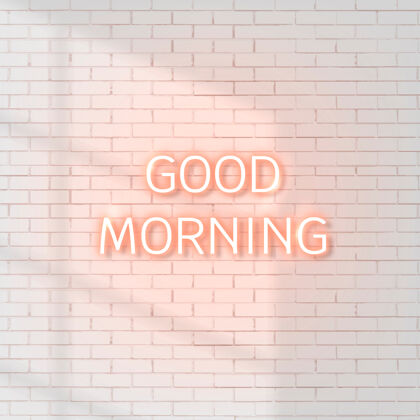 字体砖墙上的霓虹灯早上好排版信息早晨