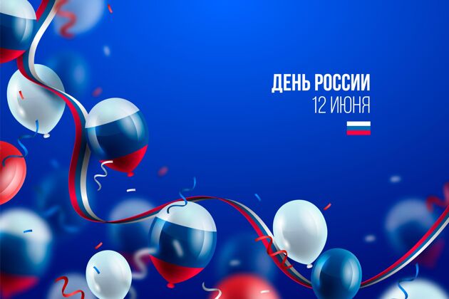 6月12日真实的俄罗斯日背景与气球场合俄罗斯民族自豪感