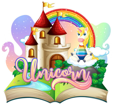 朋友3d弹出式童话主题书城堡幻想彩虹