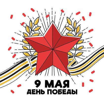 纪念手绘俄罗斯胜利日插图庆祝投降节日