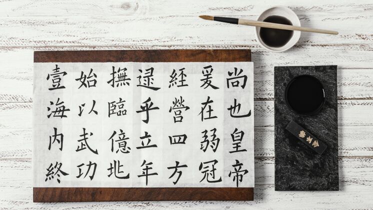 写作用墨水书写的各种中国符号顶视图排列构图
