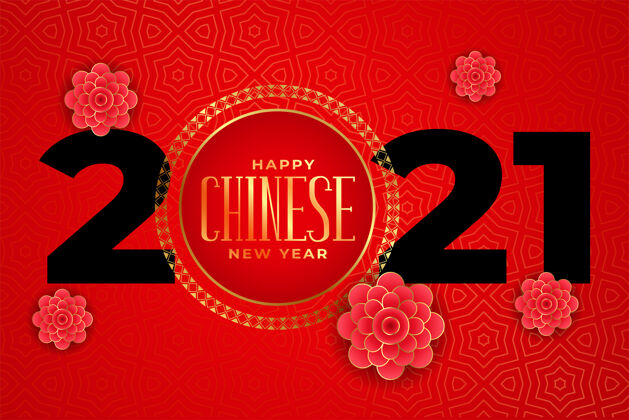 传统2021年中国新年快乐中国2021年花