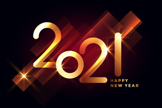 新闪亮的2021美丽的新年快乐背景快乐事件日期